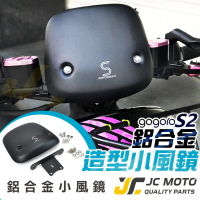 【JC-MOTO】 Gogoro2 S2 小風鏡 遮陽板 風鏡 小導流板 鋁合金 材質 gogoro
