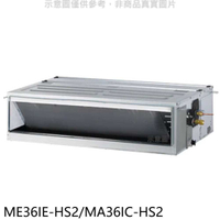 《滿萬折1000》東元【ME36IE-HS2/MA36IC-HS2】變頻吊隱式分離式冷氣