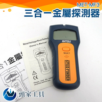 《頭家工具》三合一金屬探測儀 金屬探測器 牆壁探測器 可測PVC水管 測PVC水管 MET-MF3