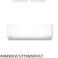 大金【RXM50VVLT/FTXM50VVLT】變頻冷暖橫綱分離式冷氣(含標準安裝)