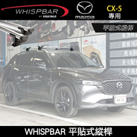 【WHISPBAR】2025年Mazda CX-5專用 WHISPBAR平貼式縱桿 S16橫桿+K893配件包 外凸式車頂架 行李架 銀∥ YAKIMA  THULE INNO