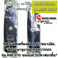 ใบมีด หนา2มิล.เครื่องตัดหญ้า \ยี่ห้อ\" (มารูยาม่า) MARUYAMA รุ่น MBC 411U ของแท้"