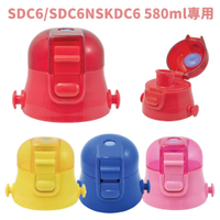 小禮堂 SKATER 直飲式水壺蓋 SDC6/SDC6N/SKDC6 580ml專用