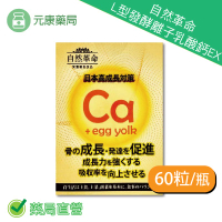 買3送1自然革命L型發酵離子乳酸鈣EX 60粒/瓶 奶素可食 日本進口 乳酸鈣 鈣 公司正貨