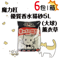 【寵物花園】〔超取限1包〕魔力紅優質香水貓砂5L(大球)  薰衣草  貓砂 除臭 礦砂 細沙 凝結式