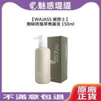 WAJASS 威傑士 咖啡因植萃養護液 150ml 頭皮 養髮液 頭皮調理