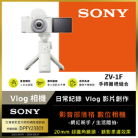 [Sony 索尼公司貨 保固18+6] ZV-1F Vlog 手持握把組合 (網紅新手/生活隨拍)