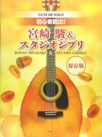 【學興書局】宮崎駿＆吉卜力 動畫樂曲 吉他選集 (保存版)