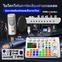 [พร้อมส่ง] ซาวด์การ์ด F998PRO เมนูไทย ซาวด์การ์ดไมค์ อุปกรณ์ควบคุมเสียง มีเอฟเฟคในตัว สำหรับไลฟ์สดแล