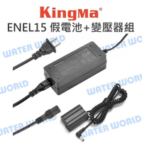 Kingma 相機 ENEL15 假電池 + 變壓器組 NIKON 連續供電 假電池套組【中壢NOVA-水世界】【APP下單4%點數回饋】