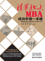 【電子書】清华北大MBA成功申请一本通——帮你成功开启清华北大MBA之门