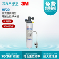 【3M】HF20 高流量商用型除菌生飲淨水器