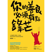 你的善良必須有點鋒芒_Readmoo 讀墨電子書