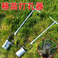 移栽器 挖苗器打洞器挖地打孔種植栽苗器挖洞鏟移苗器地膜打孔器