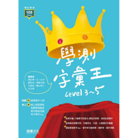 英文學測字彙王(Level 3~5)(61601)