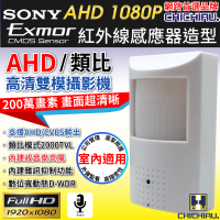 CHICHIAU AHD 1080P SONY 200萬數位類比雙模切換偽裝紅外線感應器造型針孔監視器攝影機