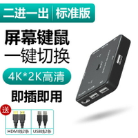 3c周邊~達而穩KVM切換器HDMI鍵盤鼠標共享器USB2口一拖二分屏器電腦主機 全館免運