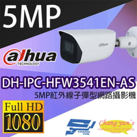 昌運監視器 大華 DH-IPC-HFW3541EN-AS 5MP紅外線子彈型網路攝影機 IPcam【APP下單4%點數回饋】