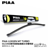 PIAA Luxgen m7 矽膠 後擋專用潑水雨刷 13吋 日本原裝膠條 後擋雨刷 後雨刷 14年後 納智捷【樂天APP下單4%點數回饋】