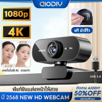 【ของขวัญฟรี】AIODIY480P/720P/1080/4Kเว็บแคมHDในตัวกล้องเว็บสำหรับคอมพิวเตอร์พีซีแล็ปท็อปวิดีโอการประช