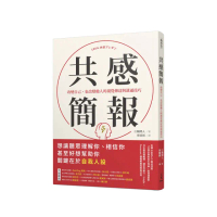共感簡報：改變自己、也改變他人的視覺傳達與溝通技巧