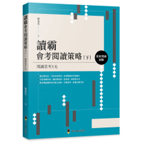 讀霸會考閱讀策略(下)題組閱讀測驗