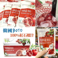 【酷酷萌樂樂購】韓國 BOTO 紅石榴汁 最新效期:2025/9月 下單後隔天即出貨