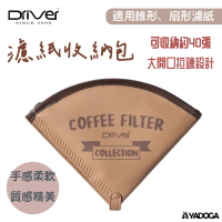 【野道家】Driver 濾紙收納包 (咖啡色) DRB-20323-BW 咖啡濾紙收納盒、 濾紙盒、 咖啡