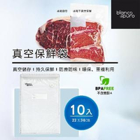 【bianco di puro】真空保鮮袋10入-22*34CM(搭配真空機使用)
