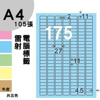 龍德 電腦標籤紙 175格 LD-888-B-A  淺藍色 105張  影印 雷射 噴墨 三用 標籤 出貨 貼紙