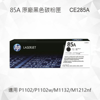 HP 85A 黑色原廠碳粉匣 CE285A 適用 LaserJet Pro P1102/P1102w/M1132/M1212nf