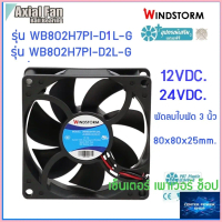 Windstorm พัดลม 3\เหลี่ยม12Vdc.และ 24Vdc.(D1)(D2) WB802H7PI-D1L-G 80x80x25mm. พัดลมระบายความร้อนเซ็น