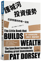 護城河投資優勢：巴菲特獲利的唯一法則
