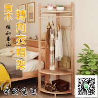 【轉角衣帽架實木 宅配免運】三角拐角墻角多功能角落臥室落地掛衣架床邊簡易掛衣服架子 北歐風木質衣架