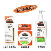 PALMERS 妊娠紋肚霜/按摩乳液/全效修護精華【APP下單9%點數回饋】