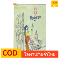 🔥FREE SHIP🔥หนังสือนวนิยายพม่า มีจำนวน 113 หน้า \Mi\" - Kyi Aye"