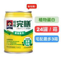 【桂格完膳】營養素罐裝(植物蛋白配方) 250mlx24罐(箱購) 全素可食  快樂鳥藥局
