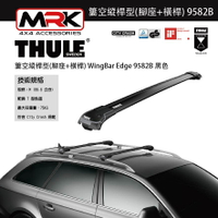 【MRK】Thule 9582B 黑色 腳座+橫桿 車頂架腳座 車頂架 簍空縱桿型 WingBar Edge