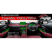 แนะนำ Yaris Ativ 2022-2026 ฟิล์มกันรอยภายใน ตรงรุ่น Toyota Yaris / Ativ / HEV 2022-2026 ฟิล์มtpuอย่า