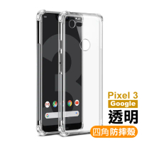 Google Pixel3 透明手機四角防摔空壓殼(Pixel 3手機殼 Pixel3保護殼)