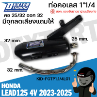 ท่อเดิม (4 จังหวะ) DEXTER LEAD125 มีรูเซ็นเซอร์ คอ25ออก32 mm. สำหรับ 4Vเท่านั้น รหัส 047224