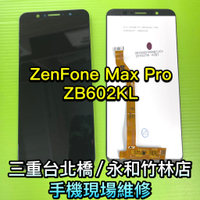 華碩 ASUS Zenfone Max Pro 液晶 螢幕 總成 ZB602KL 鏡面 ZB602 面板 現場維修