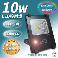 KISS QUIET 質感黑-白光/黃光 10W LED投射燈/防水全電壓-1入(LED投射燈/防水投射燈/戶外燈具)