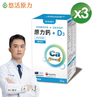 【悠活原力】原力鈣+D3 顆粒粉末-海陸雙鈣(30包/盒) x3盒