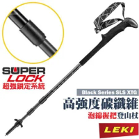 【德國 LEKI】Black Series SLS XTG 泡綿握把碳纖維登山杖/65121291
