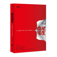 爛尾國度：主流媒體上看不到的中國真相