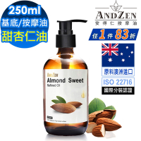 【ANDZEN安得仁】基底油250ml-甜杏仁油(壓嘴頭玻璃瓶) 天然 草本 按摩油 保濕油 基礎油