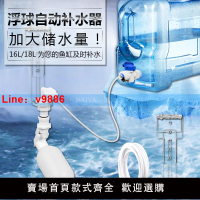 【台灣公司 可開發票】龍祥宮 水族箱補水桶 海缸底濾免電力浮球閥加水神器自動滴流水位