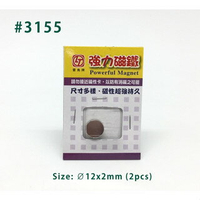 旻新(雷鳥) LT-3155 強力磁鐵(圓形) 2000高斯 直徑12mm厚度2mm (2入圓形)