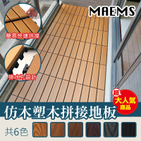 【MAEMS】仿塑木卡扣式拼接地板 12片裝(防潮不發霉 台灣製造)